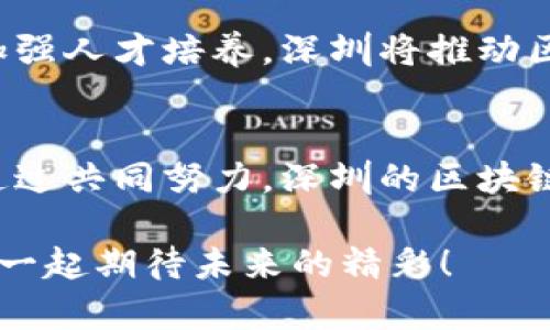 深圳区块链平台建设秘籍：如何引领创新与发展？/  
区块链, 深圳, 平台建设, 创新/guanjianci

引言：深圳的区块链梦想
在科技飞速发展的今天，区块链技术因其独特的去中心化特性而吸引着全球关注。深圳，这座创新之都，正在积极推动区块链技术的应用，努力打造一个高效、透明的区块链平台。本文将深入探讨深圳在区块链平台建设中的策略与做法，希望激发更多的创新思维，推动行业的发展。

一、区块链技术概述与应用前景
区块链技术是一种分布式存储技术，它可以透明化交易，确保数据的安全与完整性。近年来，金融、医疗、供应链等多个行业纷纷开始探索区块链的潜在应用。尤其是在深圳，随着区块链技术的持续发展，其应用场景愈加广泛，未来值得期待。

二、深圳的区块链生态体系建设
深圳在推进区块链建设的过程中，特别注重生态体系的构建。这里不仅仅是技术的落地，更是各类业务场景的融入与实践。政府、企业、研究机构等多方合力，共同创造出一个丰富多彩的区块链生态环境。

1. 政府的支持与政策导向
深圳市政府对于区块链技术的重视程度不言而喻。通过一系列政策措施，深圳鼓励企业和科研机构积极参与区块链技术的研究与应用。政府的资金支持、项目扶持等措施，无疑为区块链平台的建设提供了强有力的助推力。

2. 企业的参与与创新
作为经济特区，深圳汇聚了大量高新科技企业。这些企业在区块链领域的探索与实践，推动了技术与市场的结合。比如，某些领先企业通过自身的实践经验，不断创新区块链的应用场景，创造了新的商业模式。

3. 研究机构的技术支撑
在对区块链技术的深入研究方面，深圳的高校与科研院所也不遗余力。许多研究机构积极承担起区块链技术的研发任务，为区域内的企业提供理论支持与技术指导。这为深圳的区块链平台建设注入了活力。

三、构建安全与可信的区块链平台
在建设区块链平台时，安全性与信任度是不可忽视的两个重要因素。针对这些挑战，深圳在多个层面进行了探索与实践。

1. 数据安全与隐私保护
区块链技术固有的透明性让数据共享变得更为高效，但同时也对数据的安全与隐私保护提出了更高要求。深圳在这方面逐步建立健全相关的法律法规，确保用户数据的安全与隐私得到有效保护。

2. 系统的可靠性与稳定性
平台的技术架构必须具备高可靠性与稳定性。深圳的区块链平台通过采用新一代共识算法与分布式账本技术，提高了系统的抗压能力，确保在高负载情况下运行平稳。同时，定期进行安全审计和评估，以保障平台的长期运行。

四、推动行业实际应用的落地
区块链技术的价值，在于其能够为行业带来的实际应用。深圳在这方面积极探索，通过多种合作形式推动行业应用的落地。

1. 供应链管理与区块链结合
供应链管理是区块链技术的一个重要应用场景。在深圳，一些相关企业已经开始将区块链应用于供应链管理，以实现信息的透明与可追溯，提升物流效率。通过构建区块链平台，企业可以实时监控货物状态，有效避免信息不对称带来的风险。

2. 金融服务与区块链创新
区块链技术在金融行业的应用也是深圳的重要尝试。许多金融机构开始利用区块链技术，以实现更高效的支付与清算服务。通过智能合约的应用，可以实现更加灵活与安全的金融交易，提升用户体验。

五、未来展望：打造全球领先的区块链城市
深圳有着雄厚的技术基础与生态环境，未来有望在全球区块链技术发展中占据重要位置。通过不断平台建设、完善应用场景、加强人才培养，深圳将推动区块链技术的深入发展，助力更多行业拥抱数字化变革，迎接未来的挑战与机遇。

结语
区块链技术给深圳带来的不仅仅是技术上的革命，更是一场思维上的变革。在这座城市，我们看到创新与想象力的无限可能。通过共同努力，深圳的区块链平台建设将为全球其他城市树立标杆，为未来的科技发展指引方向。 

希望本文能够为读者提供一些有价值的见解，激发更多关于区块链建设的讨论与思考。深圳的区块链之路才刚刚开始，让我们一起期待未来的精彩！