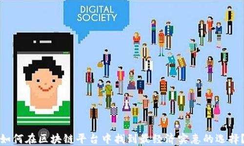 
如何在区块链平台中找到最经济实惠的选择？