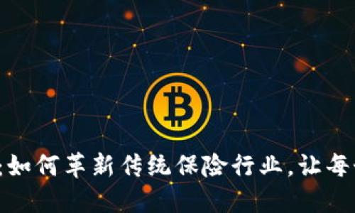 区块链保险平台：如何革新传统保险行业，让每个人都能更安心？