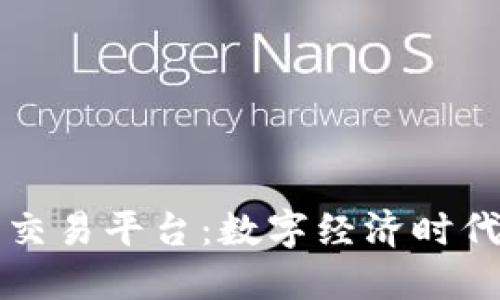 解密区块链智慧交易平台：数字经济时代的未来交易模式