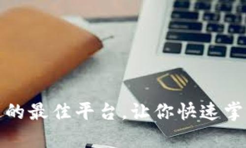 揭秘：学习区块链的最佳平台，让你快速掌握这项前沿技术！