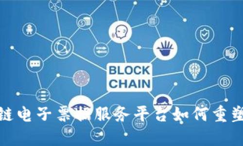 震撼！区块链电子票据服务平台如何重塑金融未来？