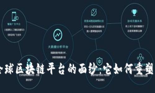 揭开UPS全球区块链平台的面纱：它如何重塑物流行业？