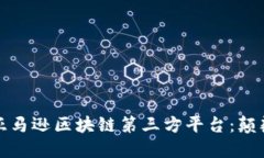 从零开始探索亚马逊区块链第三方平台：颠覆你