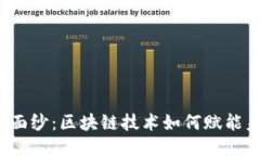 揭开神秘面纱：区块链技术如何赋能未来平台？