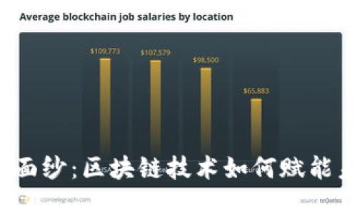 揭开神秘面纱：区块链技术如何赋能未来平台？