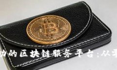 如何打造一个成功的区块链服务平台：从零到一