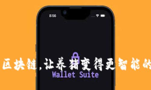 智慧养猪区块链，让养猪变得更智能的未来平台