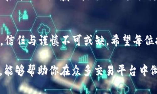 好的区块链交易平台，如何选择？你的投资安全有保障吗？

区块链, 交易平台, 投资安全, 选择指南/guanjianci

引言：区块链的魅力与风险
随着科技的不断进步，区块链技术的应用越发广泛，成为了当今金融领域的一大亮点。许多人开始关注区块链交易平台，试图在这个快速发展的市场中寻求投资机会。尽管如此，市场上平台众多，投资者如何才能找到一个既安全又可靠的交易平台呢？本文将从多个角度探讨如何选择合适的区块链交易平台，确保您的投资更加安全。

区块链交易平台的种类
区块链交易平台主要分为两大类：中心化平台（CEX）和去中心化平台（DEX）。中心化平台如币安、火币等，通常提供更多的流动性和交易便利，但也存在高度的集中风险。而去中心化平台则是基于区块链技术，允许用户直接交易，大大降低了对中介的依赖，但有时缺乏流动性和用户支持服务。

如何判断平台的可信度
在选择交易平台时，判断其可信度至关重要。首先，可以通过查阅平台的注册信息和相关许可证来确认其合法性。其次，了解平台的运营背景以及创始团队的专业性和行业声誉也是非常重要的一步。有些平台会提供用户评价和评论，消费者的真实反馈往往可以给我们许多宝贵的参考信息。

安全性是重中之重
选择一个安全的交易平台，投资者应该关注以下几个方面：平台是否使用多重安全措施，如采用冷钱包存储用户资产、双重身份验证等。此外，了解平台的历史是否曾发生过安全事件，如黑客攻击或资金丢失，都是评估平台安全性的有效方法。

交易费用与透明度
不同交易平台的收费标准各不相同，了解交易平台的费用结构对于投资者来说尤为重要。有些平台可能在交易费用上看似便宜，但会通过隐藏费用来提升总体成本。一个透明的收费结构能够为用户提供更清晰的预期，避免后期的经济损失。

用户体验与客户服务
用户体验是选择交易平台时常被忽视的一点。很大程度上，一个易于操作的平台能够提升交易效率。此外，客户服务的质量也不容忽视。优秀的客户支持能够帮助用户解决在使用过程中遇到的各种问题，从而提高用户的满意度。

市场流动性和交易量
市场流动性直接影响到未来的交易体验，流动性越高，交易越顺利，价格波动越小。因此，了解平台的日常交易量及活跃用户数可以帮助判断其流动性水平。一个流动性高的平台通常更为可靠，可以更快地完成交易，降低市场风险。

适用的国家和地区
不同的交易平台在不同国家和地区的适用性也是一个不容忽视的因素。例如，一些交易平台在某些地区受法律限制，用户在选择之前应确保所选平台在自己的地域内是合法的。同时，关注平台支持的语言以及本地支付方式也会提升交易的便利性。

总结：信任与谨慎相结合
选择一个靠谱的区块链交易平台并非易事，需要用户综合考虑多方面的因素。虽然市场机会诱人，但同时也伴随着不小的风险。因此，在投资的过程中，信任与谨慎不可或缺。希望每位投资者都能找到最适合自己的平台，安全、稳定地开展区块链投资之路。

最后，关于“区块链交易平台哪个最靠谱”的问题，没有一个绝对的答案，因为靠谱与否往往因人而异，要符合自己的需求与期望。希望通过本文的指导，能够帮助你在众多交易平台中做出最明智的选择。