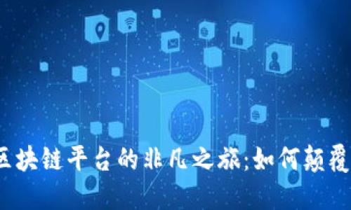 探秘腾讯区块链平台的非凡之旅：如何颠覆传统金融？