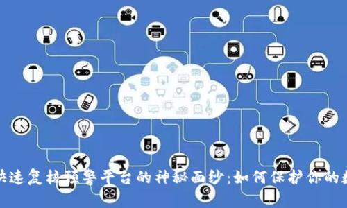 揭开区块链快速复核预警平台的神秘面纱：如何保护你的数字资产安全