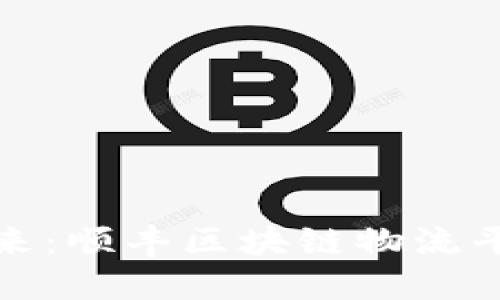 体验区块链物流的未来：顺丰区块链物流平台如何改变运输方式