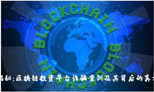 揭秘：区块链投资平台诈骗案例及其背后的真相