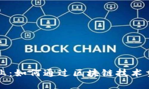 探索未来农业：如何通过区块链技术重塑农资平台