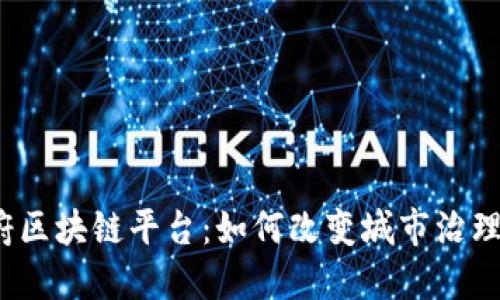 济南政府区块链平台：如何改变城市治理的未来？