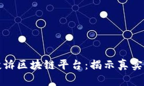 如何有效投诉区块链平台：揭示真实的维权之路