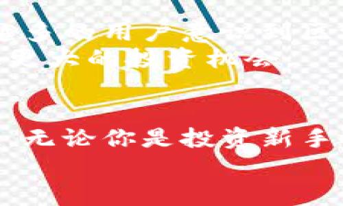   揭开联通区块链投资平台的神秘面纱：一次关于投资与科技的奇妙旅程！ / 
 guanjianci 区块链, 联通, 投资, 平台 /guanjianci 

什么是区块链？
在深入联通区块链投资平台之前，我们首先需要对区块链技术有一个基本的了解。简单来说，区块链是一种去中心化的数字账本技术，能够以安全、透明的方式记录交易信息。每个区块包含了一定数量的交易数据，而这些区块通过加密算法连接在一起，形成一条链。由于其去中心化的特性，区块链极大地降低了信任成本，且几乎无法被篡改。

联通区块链投资平台的基本概述
近年来，随着科技的迅猛发展，传统投资方式面临着前所未有的挑战与机遇。联通区块链投资平台正是在这样的背景下应运而生。它结合了区块链的优势与金融投资的需求，力求通过创新的方式，为用户提供一个安全、高效、透明的投资渠道。

平台的核心价值
联通区块链投资平台的核心价值在于它能够有效整合资源，降低投资门槛。传统投资往往需要较高的资本门槛和复杂的操作流程，而通过区块链的技术优势，平台能够打破这些限制，让更多普通用户参与到投资中来。
除此之外，透明性是区块链技术的一大亮点。所有的交易记录都被实时记录并可供查阅，这种公开的特性为投资者提供了一个更加安全可靠的环境，用户不必再担心信息不对称带来的风险。

如何使用联通区块链投资平台？
对于想要体验这个平台的用户来说，操作相对简单。首先，用户需要注册账号，提供必要的身份信息以完成KYC（了解你的客户）程序。接下来，可以选择不同的投资项目进行投资，平台会提供多种投资产品供用户选择。
每个投资项目通常会详细说明其风险及收益预期，投资者可以根据自己的风险承受能力进行选择。这样的设计让投资者在决策时有了更多的选择余地。

投资的风险与收益
虽然联通区块链投资平台致力于降低投资门槛并提高透明度，但投资本质上总是伴随着风险。投资者需清楚，任何金融产品都存在收益与风险并存的特性。在进行投资决策时，需要认真分析项目的背景、市场需求以及潜在的风险因素。
尤其是在区块链领域，技术的快速迭代可能会导致项目的生命周期缩短，因此投资者应保持持续的关注与学习，以便做出更加明智的投资决策。

社区与支持
为了增强用户体验，联通区块链投资平台还建立了一个活跃的用户社区。这里不仅是信息交流的平台，也是分享投资心得、讨论项目进展的场所。用户可以在社区中提问和分享经验，通过互相学习提升自己的投资技能。
平台还提供多种形式的支持，例如在线客服、投资指导等，确保用户在使用过程中能够得到及时的帮助与解答，从而提高投资的成功率。

未来展望
随着区块链技术不断创新，投资领域的未来充满无限可能。联通区块链投资平台作为这一趋势的参与者，其发展前景也备受瞩目。许多业内专家认为，随着越来越多的用户意识到区块链的潜力，未来投资的方式将会发生很大的变革。
更值得一提的是，联通区块链投资平台的不断与迭代也将为用户带来更好的体验，未来可能会增加更多的产品选项，甚至也有可能拓展到国际市场，给用户提供更大的投资机会。

总结
联通区块链投资平台不仅是一个投资工具，更是一个颠覆传统投资观念的创新尝试。通过区块链技术，它不仅能够降低投资门槛，还有效提高了透明度和安全性。无论你是投资新手还是富有经验的投资者，都应该在这个平台上多加尝试，抓住时代的机遇。
然而，投资的风险永远存在，保持理智与冷静，做好调查与规划，才能在这个变化莫测的投资领域中找到属于自己的明智之路。