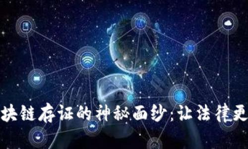 揭开司法区块链存证的神秘面纱：让法律更透明更可信