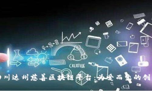 探索四川达州慈善区块链平台：为爱而生的创新力量