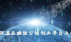 拥抱未来：如何在区块链公链创业平台上找到成