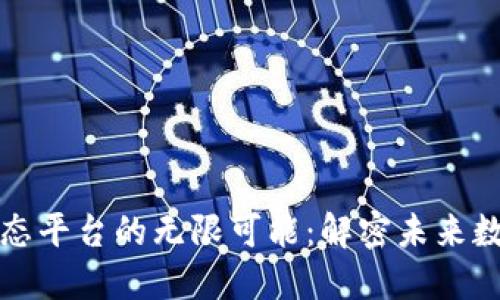 探索区块链社区生态平台的无限可能：解密未来数字社会的新兴力量