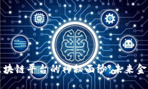 揭开全球投行区块链平台的神秘面纱：未来金融新纪元的探索