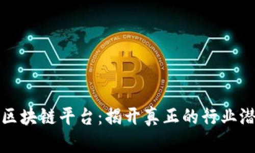 打造可信区块链平台：揭开真正的行业潜规与挑战