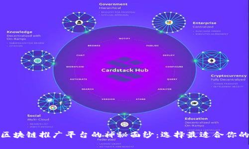 揭开区块链推广平台的神秘面纱：选择最适合你的那家