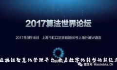 区块链智慧化管理平台：开启数字化转型的新纪