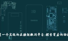 如何搭建一个高效的区块链搬砖平台：探索背后