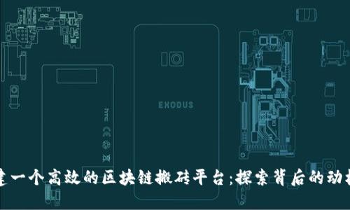 如何搭建一个高效的区块链搬砖平台：探索背后的动机与技巧