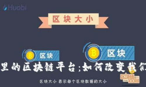揭秘版权领域里的区块链平台：如何改变我们的创作与保护