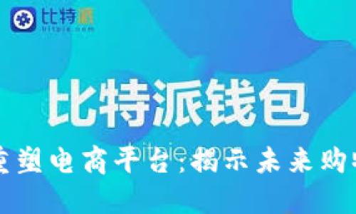 区块链如何重塑电商平台：揭示未来购物的无限可能