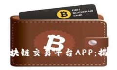 如何选择最适合你的区块链交易平台APP：揭秘用