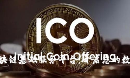 探索BCN区块链基础服务平台：开启您的数字资产之旅