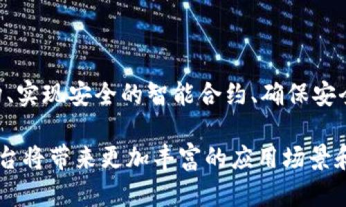 区块链平台开发思路：开启数字新时代的关键指南

区块链,平台开发,数字经济,技术创新/guanjianci

区块链作为一种颠覆性的技术，其应用前景被广泛认可，越来越多的企业和开发者将其视为数字经济发展的基石。然而，开发一个成功的区块链平台并不简单。本文将探讨一些重要的开发思路，帮助希望进入这一领域的团队和个人更好地理解如何构建高效、安全且具备可扩展性的区块链平台。

一、明确项目目标与需求

在开始任何开发工作之前，明确项目的目标和需求至关重要。你需要考虑平台的用途，是用于金融交易、智能合约、供应链管理，还是其他行业应用？各个项目的需求差异会直接影响技术选型、架构设计和功能实现。

例如，如果目标是构建一个去中心化的金融服务平台，团队需要仔细研究相关的法规以及用户对透明度和安全性的要求。每个决定都将塑造最终产品的特性。

二、选择合适的区块链类型

根据需求，开发者需选择合适的区块链类型。目前，主要有公有链、私有链和联盟链，这三种类型各有优劣。

公有链如比特币和以太坊，具备完全开放和去中心化的特征，适用于需要高透明度和信任的项目。私有链则由单个组织控制，适合内部数据管理和企业应用。联盟链结合了两者的优点，适用于多方合作的场景，例如金融机构的联盟区块链，这种灵活性在业务合作中尤为重要。

三、设计技术架构

在明确了项目目标和区块链类型后，下一步是设计技术架构。这一阶段项目团队需要考虑多个因素。

首先，选定一种或多种共识机制是非常关键的。常见的共识机制包括工作量证明（PoW）、权益证明（PoS）和拜占庭容错（BFT）等。不同的机制在安全性、效率和能耗上各有不同。

除此之外，系统的可扩展性和性能也是需要重点考虑的方面。随着用户逐渐增加，交易量上升，区块链需要具备足够的处理能力以保持流畅的用户体验。

四、实现智能合约

智能合约是区块链的重要特性之一，它们能在无需第三方的情况下自动执行合约条款。开发团队需对所选的区块链平台支持的编程语言有深入了解。

在以太坊上，Solidity是常用的开发语言；而在Hyperledger Fabric中，可能会使用Go或Java。无论选择哪种语言，编写智能合约时务必重视安全性，确保没有漏洞或后门，以防止资金损失和恶意攻击。

五、安全性与隐私保护

安全性是区块链项目的重中之重。为了防止黑客攻击和数据篡改，开发团队要采取多种安全措施，如多重签名技术、加密算法以及安全审计等。

此外，隐私保护也是区块链开发者考虑的重要问题。使用零知识证明等技术可以帮助实现用户身份的隐私保护，但同时要确保合规性，以便满足各国法律法规的要求。

六、测试与前景展望

在区块链平台的开发过程中，测试环节不可或缺。团队应该进行单元测试、集成测试和压力测试，以确保平台在面对高负荷时仍能稳定运作。

同时，关注市场动向和技术创新也是关键。区块链行业变化迅速，新的技术和模式层出不穷，开发者需保持敏锐，不断学习和适应这一快速发展的领域。

总结

区块链平台的开发是一项复杂的工作，需要在多个方面进行深入研究和实践。理解项目需求、选择合适的区块链类型、设计技术架构、实现安全的智能合约、确保安全性及隐私保护，测试与持续学习，这些都是开发过程中不可忽视的环节。

在这个数字经济蓬勃发展的时代，掌握区块链技术无疑将为个人和企业开启更多的机遇与挑战。不断探索与创新，未来的区块链平台将带来更加丰富的应用场景和商业模式，推动整个社会的进步。