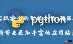 区块链平台开发思路：开启数字新时代的关键指