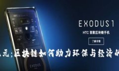 碳交易新纪元：区块链如何助力环保与经济的双