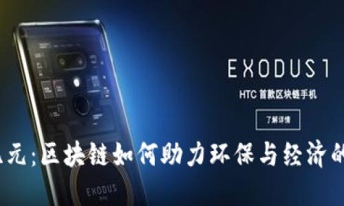 碳交易新纪元：区块链如何助力环保与经济的双重发展？