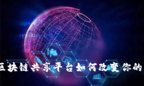 揭秘星球：区块链共享平台如何改变你的生活与未来