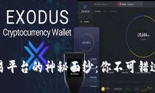 揭开区块链交易平台的神秘面纱：你不可错过的选择与机遇