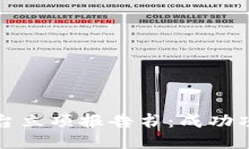 揭秘区块链平台立项报告书：成功项目的关键要素