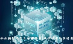 揭秘区块链平台立项报告书：成功项目的关键要