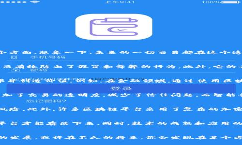 区块链平台：未来数字经济的基石与机遇

区块链, 数字经济, 去中心化, 智能合约/guanjianci

引言：区块链技术的崛起
在信息技术迅速发展的今天，区块链作为一种前沿技术已经走入了我们的视野。这个被称为“信任机器”的系统，不再是科技公司之间的白话，而是逐渐渗透到了日常生活的各个方面。想象一下，未来的一切交易都在这个透明、不可篡改的平台上进行，你是否感到跃跃欲试？

区块链平台的基本概念
区块链其实是由一系列按时间顺序链接在一起的数据块组成的。每个区块都包含了某种数据，以及对前一个区块的哈希值。这种结构确保了一旦数据被写入，便无法被更改，从而有效防止了假冒和舞弊的行为。此外，它的去中心化特性也使得每个节点都可以参与到系统的维护中，降低了单点故障的风险，极大地增强了系统的安全性和可靠性。

区块链平台的多样性与应用场景
当前，随着技术的不断进步，区块链平台种类繁多，应用范围也日益拓宽。从金融服务到供应链管理，甚至医疗健康领域，各行各业都开始探索如何利用这一创新技术来提升效率并创造价值。例如，在金融领域，通过使用区块链平台，可以有效降低跨境支付的成本和时间，使得资金的流动更加顺畅。而在供应链管理中，区块链的透明性能够让各方实时追踪产品的流动，提高了信任度和透明度。

去中心化与智能合约的魅力
去中心化是区块链最引人注目的特征之一。与传统金融系统相比，不再需要第三方机构的参与，用户之间的交易可以直接在区块链上完成。这种方式不仅降低了中介费用，还增加了交易的透明度，减少了信任问题。而智能合约作为区块链的重要组成部分，定义了一种自动执行合约条款的机制。通过编码，智能合约可以在各方达成协议时自动执行，确保所有参与方都按照约定行事，无需人工干预。

区块链平台的安全性
安全性是每个用户最关心的话题之一。通过区块链的分布式特性，所有的数据被多个节点共同维护，没有任何单一节点能够控制整个系统。这大大降低了数据被篡改或攻击的风险。此外，许多区块链平台采用了复杂的加密技术，确保数据传输过程中的安全性，保护用户隐私。同时，通过不断的网络验证与共识机制，系统的安全性得到了进一步的保障。

区块链的未来发展趋势
尽管区块链技术现已取得了显著的发展，但未来仍然充满了挑战与机遇。随着监管政策的落地，区块链行业可能会经历一次“洗牌”，只有那些合规且能为市场带来实际价值的平台才能存活下来。同时，技术的成熟和应用的普及也将推动更多创新项目的诞生。比如，NFT（非同质化代币）作为区块链应用中的新兴趋势，正在打开数字艺术与游戏领域的新市场。

结论：拥抱区块链的新时代
我们正处在一个数字经济蓬勃发展的时代，区块链平台毫无疑问是未来经济体系中的重要组成部分。作为普通用户，无论你是从事何种行业或领域，都值得认真关注这一领域的发展。或许在不久的将来，你会发现在某个方面，你的生活已经深深融入了这个去中心化的新世界。机遇与挑战并存，唯有不断学习与适应，才能在区块链的浪潮中乘风破浪。