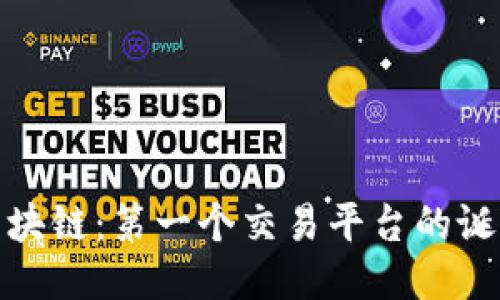 探秘区块链：第一个交易平台的诞生之旅