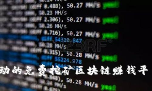 揭秘！那些令人心动的免费挖矿区块链赚钱平台，你准备好了吗？