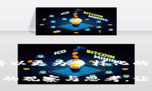 区块链平台分化模式图解：揭开未来数字经济的神秘面纱

区块链, 分化模式, 数字经济, 技术趋势/guanjianci

引言：区块链的魅力与挑战

随着数字经济的迅速崛起，区块链技术被视为一种颠覆性力量，正悄然改变着我们的生活和商业模式。它不仅是比特币的背后支柱，更在各个行业展现出层出不穷的可能性。但是，区块链平台的分化模式却常常让人感到困惑。那么，究竟区块链平台是如何分化的呢？本篇文章将通过图解帮助你深入了解这一现象，揭开数字经济的神秘面纱。

区块链基础：技术与概念

在讨论区块链平台的分化模式之前，我们先来简单回顾一下区块链的基础知识。区块链是一种去中心化的分布式账本技术，它通过加密技术确保数据的安全性与完整性。其核心特点是不可篡改、透明性和去中介化。这使得区块链在金融、供应链、医疗等多个领域得到了广泛的应用。

为何会出现分化现象？

无论是任何一种技术，发展过程中难免会产生不同的流派和应用场景。区块链技术也不例外。分化的原因主要包括以下几点：

ul
    li应用需求的多样性：不同的行业有着不同的需求，这直接导致了区块链技术的多样化应用。/li
    li技术发展速度快：科技的飞速发展使得传统技术无法适应新需求，从而催生出众多创新的区块链平台。/li
    li监管政策变动：不同国家和地区的监管政策不同，造就了区块链平台的分化。/li
/ul

区块链平台的分类与特点

我们可以根据使用场景和技术架构将区块链平台分为公有链、私有链和联盟链：

h41. 公有链/h4

公有链是完全开放的，任何人都可以参与网络，进行交易并验证信息。比特币和以太坊是公有链的典型代表。公有链的优势在于其去中心化和透明性，但由于参与者众多，交易速度相对较慢。

h42. 私有链/h4

私有链是封闭的，只有经过授权的用户才能访问，这使得私有链在企业内部应用尤为有效。虽然私有链的透明性较低，但其性能与安全性较高，适合用于敏感信息的处理。

h43. 联盟链/h4

联盟链则是公有链与私有链之间的折中，它允许特定的组织进行共同管理，适合多个组织间的协作。联盟链具备较高的效率和安全性，但其去中心化程度较低。

区块链平台的分化地图

在区块链行业中，各个平台因为技术特征、市场目标和应用场景的不同，形成了复杂的分化模式。以下是一个简单的图解，描绘出区块链平台的分化地图：

1. 技术架构：不同的平台在技术架构上各有特色，有的强调高性能，有的则注重安全性。
2. 应用领域：各平台的应用领域各不相同，有的专注金融服务，有的则致力于供应链管理或健康医疗。
3. 用户群体：公开链面对的是广泛的用户，私有链则主要服务于企业，而联盟链则适合需要合作的跨组织使用者。

分化带来的机遇与挑战

区块链平台的分化虽然带来了更多的选择和创新空间，但也不可避免地带来了挑战：

h4机遇：/h4

ul
    li多样化的解决方案：不同的区块链平台能够满足不同用户的需求，促使用户选择更适合自己的解决方案。/li
    li激发创新：不同技术路线之间的竞争，推动着区块链技术的不断进步。/li
/ul

h4挑战：/h4

ul
    li标准化缺乏：多样化的分化导致了行业标准的缺失，这可能会影响到行业的整体发展。/li
    li互操作性问题：不同的区块链平台之间往往缺乏互操作性，这使得数据的流通变得相对困难。/li
/ul

未来展望：区块链的融合与演变

尽管区块链平台的分化现象明显，但未来的发展趋势是集中在更高效率和更强安全性的解决方案上。在这一过程中，融合、合作与互通将是重中之重：

ul
    li跨链技术的研究将不断深化，推动不同区块链平台之间的数据共享和应用交互。/li
    li标准的制定将有助于提升整个行业的成熟度，使得各个平台能够更好地协作。/li
/ul

结论：拥抱多样化的区块链世界

区块链平台的分化，折射出技术应用的广泛可能性和行业需求的多元化。作为普通用户，我们应该理性看待这种现象，并积极探索其中的机会。未来，区块链技术将以更为多样化的面貌出现在我们的生活中，绝不可小觑其潜在价值！

无论你是技术爱好者，还是企业决策者，理解区块链平台的分化模式，无疑将为你提供极大的帮助。通过这篇文章的深入探索，期待你能对区块链的未来保持敏锐的观察与思考，让我们共同见证数字经济的不断演变。