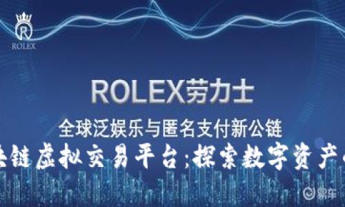 香港区块链虚拟交易平台：探索数字资产的新时代