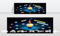 揭秘区块链投资平台骗局：如何识别和保护自己