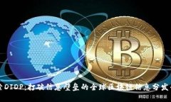 探索DIDP：打破信息壁垒的全球区块链信息分发平